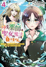 画像をギャラリービューアに読み込む, #小澤ゆいな漫 #極めた薬師は聖女の魔法にも負けません4