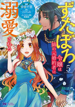 画像をギャラリービューアに読み込む, #仲倉千景漫 #ずたぼろ令嬢は姉の元婚約者に溺愛され5