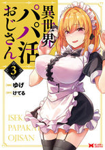 画像をギャラリービューアに読み込む, #ゆげ漫 #異世界パパ活おじさん3