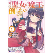 Load image into Gallery viewer, 怒った聖女は一人で魔王を倒したい 1