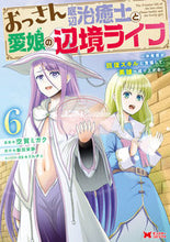 画像をギャラリービューアに読み込む, #空賀ミガク #おっさん底辺治癒士と愛娘の辺境ライフ6