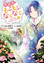 画像をギャラリービューアに読み込む, #高上優里子 #異世界でもふもふなでなでするために11