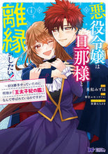 画像をギャラリービューアに読み込む, #長舩みずほ #悪役令嬢は旦那様と離縁がしたい!4