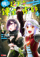 Load image into Gallery viewer, #もりさとにごり #俺だけ超天才錬金術師4