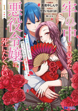 画像をギャラリービューアに読み込む, #真夜中しんや #牢の中で目覚めた悪役令嬢は死にたくな1