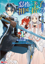 画像をギャラリービューアに読み込む, #ふじわら夏一 #怠惰の王子は祖国を捨てる1