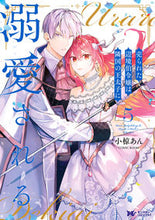 画像をギャラリービューアに読み込む, #小椋あん #売られた辺境伯令嬢は隣国の王太子に溺5 :9784575417289