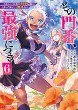 画像をギャラリービューアに読み込む, #あまなちた #その門番、最強につき6 :9784575417654