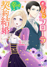 画像をギャラリービューアに読み込む, #ミキマサハル #ポジティブ令嬢フローラの幸せな契約結1