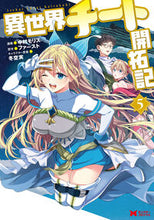 Load image into Gallery viewer, #中村モリス #異世界チート開拓記5 :9784575418132