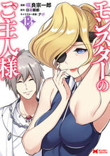 画像をギャラリービューアに読み込む, #咲良宗一郎 #モンスターのご主人様13