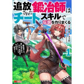 #添宋 #追放された鍛冶師はチートスキルで伝説 1 テンソン ●双葉社 :9784575419368