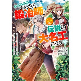 #五月やみ #追放されたおっさん鍛冶師、なぜか伝説 1 サツキヤミ ●双葉社 :9784575420470