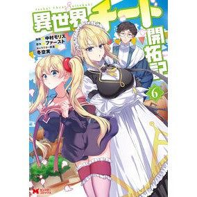 #中村モリス #異世界チート開拓記 6 ナカムラモリス :9784575420692