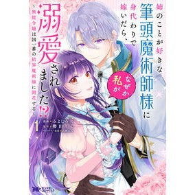 #みよしろ圭 #姉のことが好きな筆頭魔術師様に身代わ 1 ミヨシロケイ ●双葉社 :9784575420845