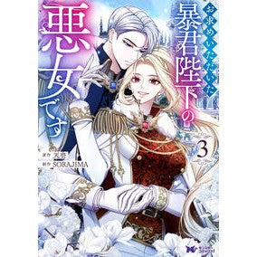 #天壱 #お求めいただいた暴君陛下の悪女です 3 テンイチ ●双葉社 :9784575420869