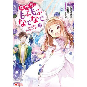 #高上優里子 #異世界でもふもふなでなでするために 15 タカガミユリコ :9784575421408