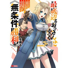 #和咲福朗 #最底辺のおっさん冒険者。ギルドを追放 2 オザキフクロウ ●双葉社 :9784575421460