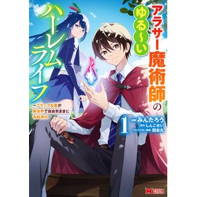#みんたろう #アラサー魔術師のゆる~いハーレムライ 1 ミンタロウ ●双葉社 :9784575421644