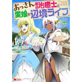 #空賀ミガク #おっさん底辺治癒士と愛娘の辺境ライ 13 クガミガク :9784575422146