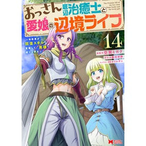 #空賀ミガク #おっさん底辺治癒士と愛娘の辺境ライ 14 クガミガク ●双葉社 :9784575422368