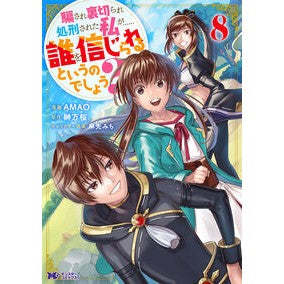 #AMAO #騙され裏切られ処刑された私が……誰を 8 アマオ ●双葉社 :9784575422429