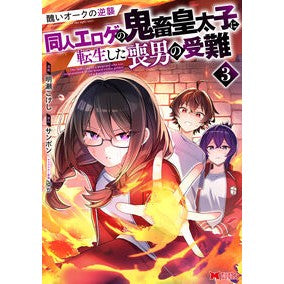 #明瀬こけし #同人エロゲの鬼畜皇太子に転生した喪男 3 アカセコケシ ●双葉社 :9784575422597