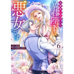 #天壱 #お求めいただいた暴君陛下の悪女です 6 テンイチ ●双葉社 :9784575422887