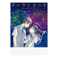 画像をギャラリービューアに読み込む, 夢の雫と星の花