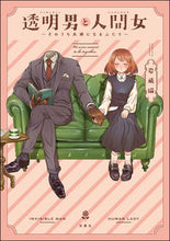 画像をギャラリービューアに読み込む, #岩飛猫 #透明男と人間女~そのうち夫婦になるふたり :9784575440102