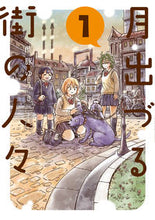 画像をギャラリービューアに読み込む, #酢豚ゆうき #月出づる街の人々1 :9784575440263
