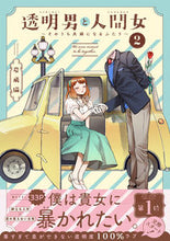 画像をギャラリービューアに読み込む, #岩飛猫 #透明男と人間女2 :9784575440287