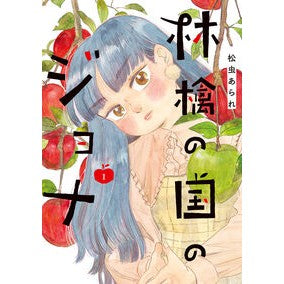 #松虫あられ #林檎の国のジョナ 1 マツムシアラレ :9784575440676
