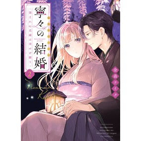 #金森ケイタ #寧々の結婚 2 カナモリケイタ ●双葉社 :9784575440973