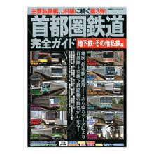 画像をギャラリービューアに読み込む, 首都圏鉄道完全ガイド 地下鉄・その他私鉄