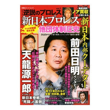 Load image into Gallery viewer, 新日本プロレス 他団体制圧史