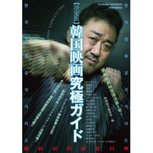 画像をギャラリービューアに読み込む, 決定版 韓国映画究極ガイド