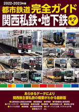 画像をギャラリービューアに読み込む, #双葉社 #’22-23都市鉄道関西私鉄キタ編