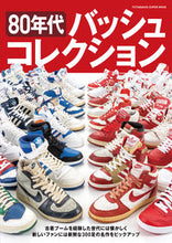 Load image into Gallery viewer, #Futabasha #80sBasketballShoesCollection