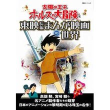画像をギャラリービューアに読み込む, 太陽の王子ホルスの大冒険と東映長編まんが