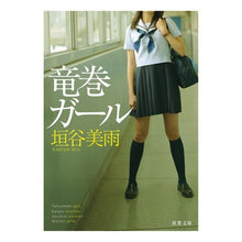 画像をギャラリービューアに読み込む, 竜巻ガール