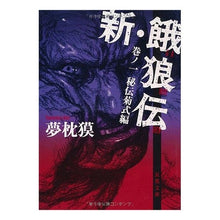 画像をギャラリービューアに読み込む, 新・餓狼伝 1 秘伝菊式編 Yumemakura Baku