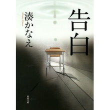 画像をギャラリービューアに読み込む, #湊 かなえ 著 #告白 ミナトカナエ 双葉社 (双葉文庫) (双葉文庫 み 21-1) : Written by Kanae Minato confession :9784575513448
