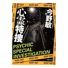 Load image into Gallery viewer, #今野 敏 著 #心霊特捜 コンノビン 双葉社 (双葉文庫) : Written by Satoshi Konno Psychic detective :9784575514575