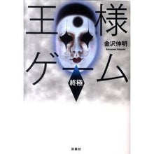 画像をギャラリービューアに読み込む, 王様ゲーム 終極