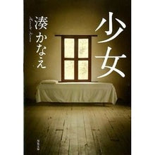 画像をギャラリービューアに読み込む, #湊 かなえ 著 #少女 ミナトカナエ 双葉社 (双葉文庫) : Written by Kanae Minato girl :9784575514834