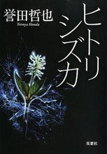 画像をギャラリービューアに読み込む, #誉田哲也 #ヒトリシズカ :9784575514933