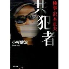 画像をギャラリービューアに読み込む, 検事・沢木正夫 共犯者