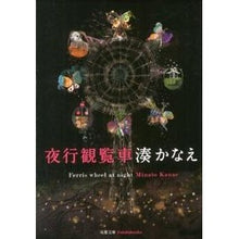 画像をギャラリービューアに読み込む, #湊 かなえ 著 #夜行観覧車 ミナトカナエ 双葉社 (双葉文庫) : Written by Kanae Minato night ferris wheel :9784575515527