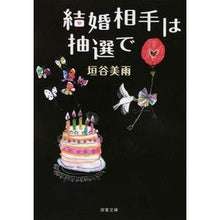 Load image into Gallery viewer, 結婚相手は抽選で